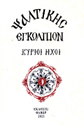 Εγκόλπιον Ψαλτικής Κύριοι Ήχοι